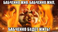 бабченко жив, бабченко жил, бабченко будет жить!