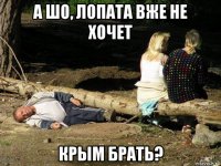 а шо, лопата вже не хочет крым брать?