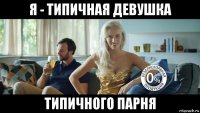 я - типичная девушка типичного парня