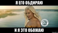 я его обдираю и я это обожаю