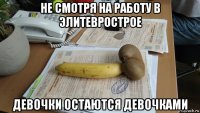 не смотря на работу в элитеврострое девочки остаются девочками