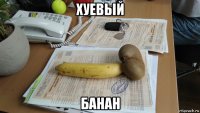 хуевый банан