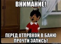 внимание! перед отпрвкой в баню прочти запись!
