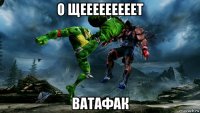 о щееееееееет ватафак