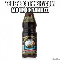 теперь с привкусом мочи китайцев 