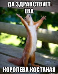 да здравствует ева королева костаная