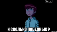  и сколько победных ?