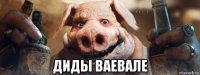  диды ваевале