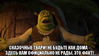  сказочные твари! не будьте как дома - здесь вам официально не рады, это факт!