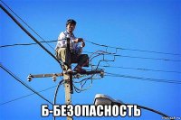  б-безопасность