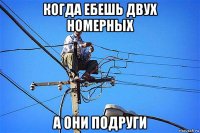 когда ебешь двух номерных а они подруги