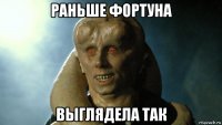 раньше фортуна выглядела так