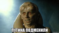  путина подменили