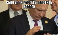 смогут ли блогеры плотить нологи 