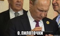  о, пилоточки