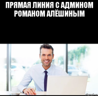 прямая линия с админом романом алёшиным 