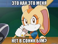 это как это меня нет в соник бум?