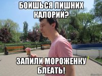боишься лишних калорий? запили мороженку блеать!