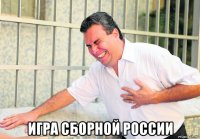  игра сборной россии
