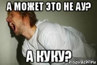 а может это не ау? а куку?