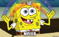 це мрііія