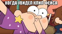когда увидел клип фейса 