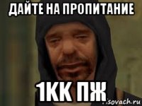 дайте на пропитание 1kk пж