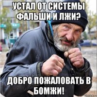 устал от системы фальши и лжи? добро пожаловать в бомжи!