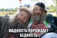  жадность порождает бедность