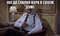 когда спалил вора в своем доме 