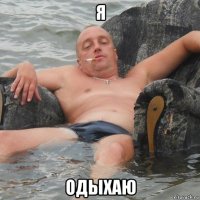 я одыхаю