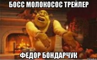 босс молокосос трейлер федор бондарчук