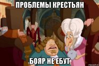 проблемы крестьян бояр не ебут