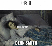 сын denn smith