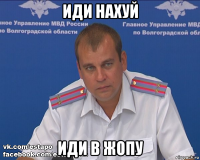 иди нахуй иди в жопу
