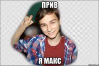 прив я макс