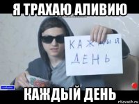 я трахаю аливию каждый день