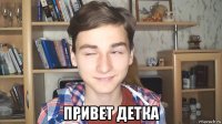  привет детка