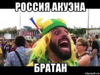 россия акуэна братан