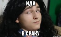 иди в сраку