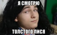 я смотрю толстого лися