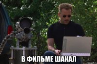  в фильме шакал