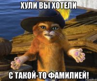 хули вы хотели с такой-то фамилией!