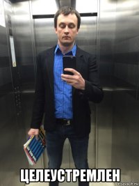 целеустремлен