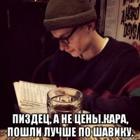  пиздец, а не цены.кара, пошли лучше по шавику.
