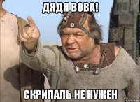 дядя вова! скрипаль не нужен