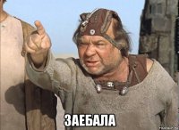 заебала