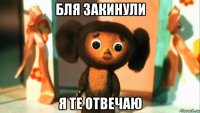 бля закинули я те отвечаю