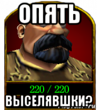опять выселявшки?