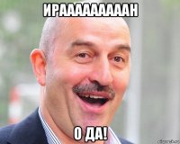 ирааааааааан о да!